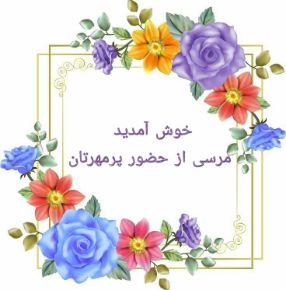 تصویر برای دسته  خیرمقدم به شما